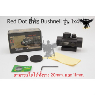 เรทดอท ยี่ห้อ Bushnell รุ่น 1x40RD  ● คุณสมบัติ :  1. ตัวดอทสามารถคิดตั้งได้ทั้งราง11mm.และราง20mm. เพียงแค่สลับขาจับ 2