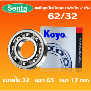 62/32 KOYO ตลับลูกปืนเม็ดกลมร่องลึก ( DEEP GROOVE BALL BEARING ) ฝาเปิด 32x65x17 mm โดย Senta