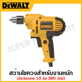 DEWALT สว่านไขควงสำหรับงาน ขนาด 10 มิล 380 วัตต์ แบบมือจับกลาง ปรับซ้าย-ขวา รุ่น DWD016-B1