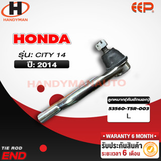 ลูกหมากคันชักนอก Honda CITY 14  L/R