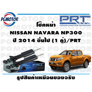 โช๊คหน้า NISSAN NAVARA NP300  ปี 2014 ขึ้นไป (1 คู่)/PRT