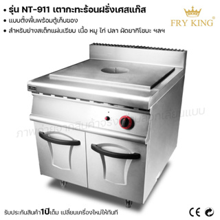 Fry king เตากะทะร้อนฝรั่งเศษแก๊ส (แบบตั้งพื้นพร้อมตู้เก็บของ) NT-911 เตากะทะ เตาแก๊ส (ผ่อนชำระได้) รับประกัน 1 ปี ของแท้