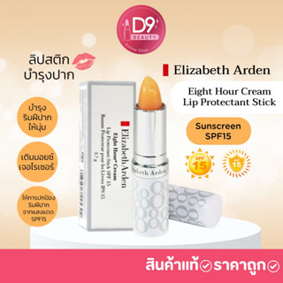 Elizabeth Arden Eight Hour Cream Lip Protectant Stick Sunscreen SPF15 ขนาด 3.7g