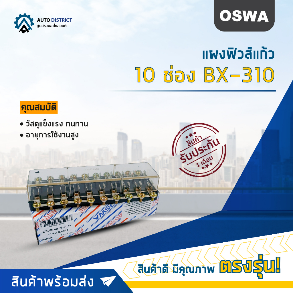 OSWA แผงฟิวส์แก้ว 10 ช่อง BX-310 จำนวน 1 ตัว