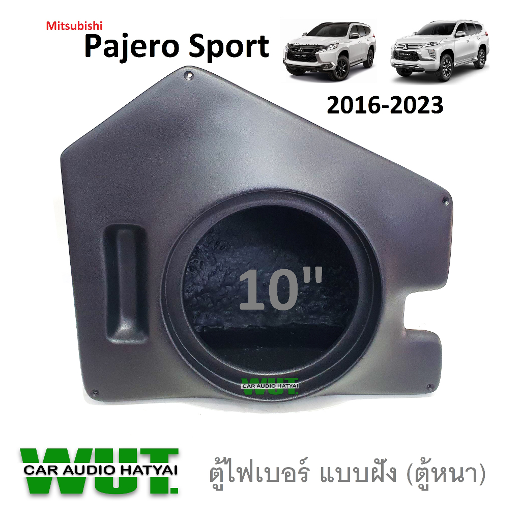 ตู้ลำโพงซับวูปเฟอร์ ซับเบส ตู้ไฟเบอร์ 10นิ้ว ฝังใน (แบบหนา) ตรงรุ่น Mitsubishi Pajero Sport มิตซูบิช