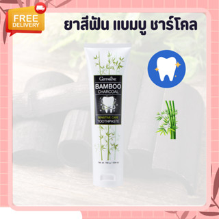 ยาสีฟัน ยาสีฟันกิฟฟารีน แบมบู ชาร์โคล Bamboo Charcoal เซนซิทีฟ แคร์ ลดคราบ พลัค ชา กาแฟ บุหรี่