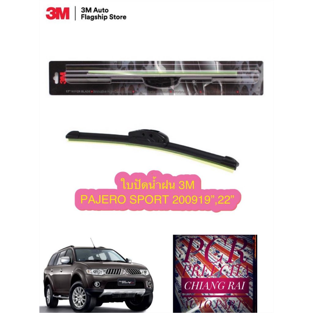 3M 3เอ็ม 1 คู่ ใบปัดน้ำฝน ที่ปัดน้ำฝน ก้านปัดน้ำฝน รุ่นซิลิโคน Pajero Sport ปาเจโร่ สปอร์ต 2009 (19,