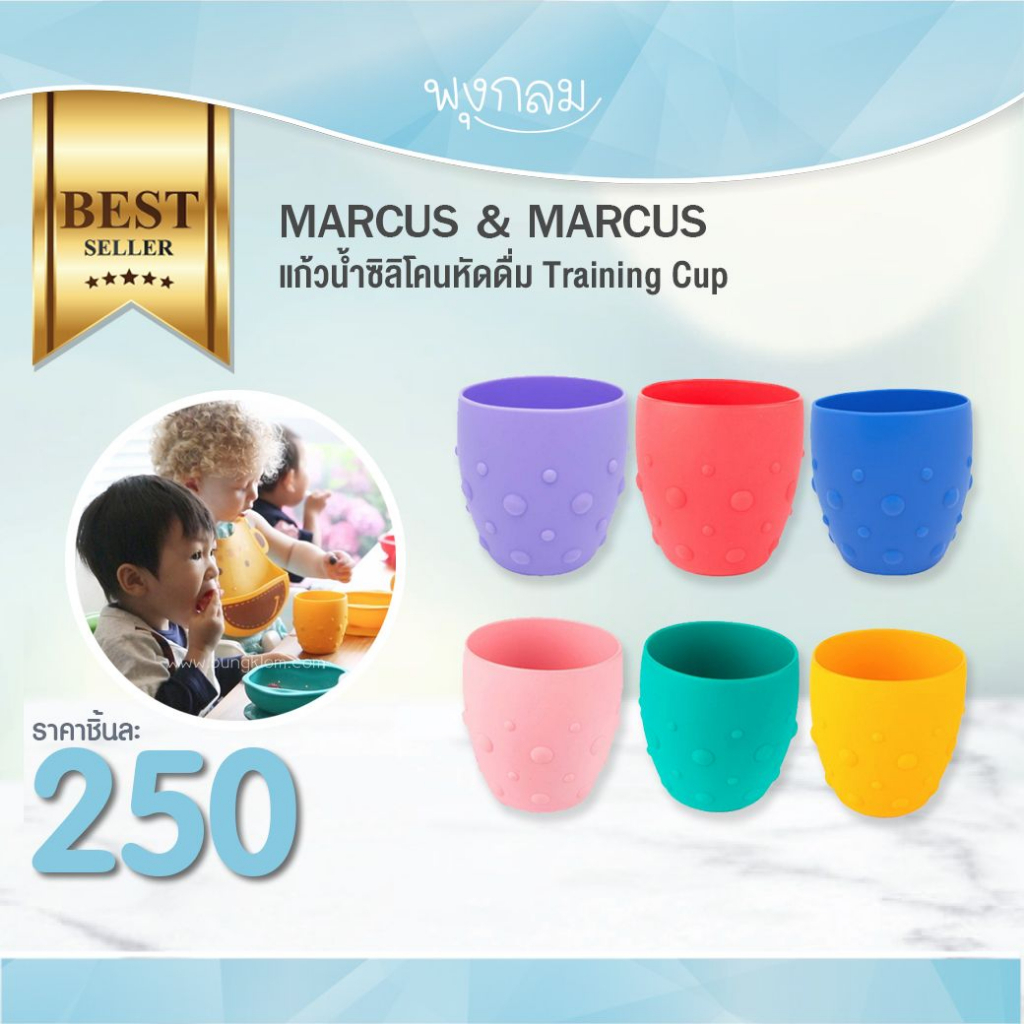 MARCUS & MARCUS แก้วน้ำซิลิโคนหัดดื่ม Training Cup