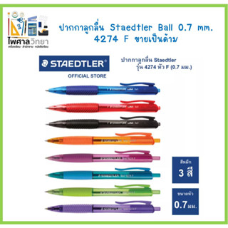 ปากกาลูกลื่น Staedtler รุ่น ball 4274 F 0.7มม. เขียนดี หมึกไม่เยิ้ม (ขายเป็นด้าม)