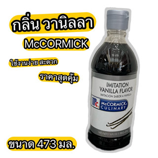 กลิ่นวานิลลา แมคคอมิก Mccormick 473 ml.