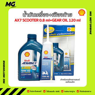 น้ำมันเครื่อง 0.8ml + เฟืองท้าย 120ml SHELL ADVAVCE  10W-40 AX7 SCOOTER