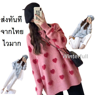 21 เสื้อไหมพรม ลายหัวใจ เสื้อไหมพรมกันหนาว เสื้อไหมพรมขนสัตว์ เสื้อกันหนาวแขนยาว เสื้อไปเมืองนอก ส่งทันทีจากไทย