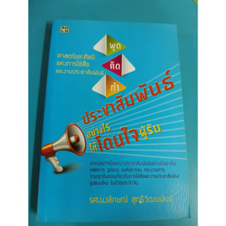 9789749901991 : คิด พูด ทำ ประชาสัมพันธ์อย่างไรให้โดนใจผู้รับ