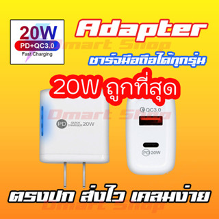 20W Adapter PD Quick Charge Phone Adroid iOS หัวชาร์จ อะแดปเตอร์ 20วัตต์ ชาร์จเร็ว ใช้ได้ทุกยี่ห้อ สินค้าส่งออก ยุโรป