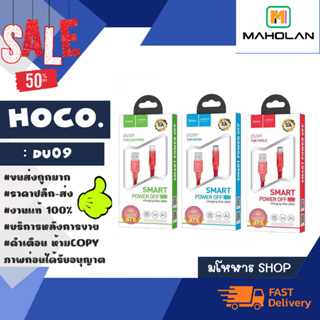 สายชาร์จ hoco DU09 สายชาร์จเร็ว ยาว1เมตร 3แบบ3รุ่น แท้พร้อมส่ง (250166)