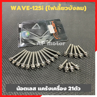 น้อตแคร้งเครื่องWAVE-125i (ไฟเลี้ยวบังลม) น้อตเวฟฟเลี้ยวบังลม น้อตแคร้งเครื่องเวฟ น้อตแคร้งเวฟ น้อตแคร้งwave น้อตเวฟ