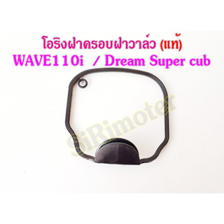 โอริง ฝาครอบฝาสูบ โอริงฝาครอบฝาวาล์ว HONDA (แท้) WAVE110i / เวฟ110i / Super cub / ดรีม110i (12391-KWW-600) โอลิงฝาวาว110