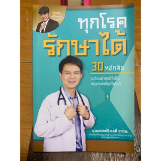 ทุกโรครักษาได้ / นายแพทย์ ธีวรุตติ์ สุทธนะ / หนังสือมือสองสภาพดี หนังสือสะสมหายาก