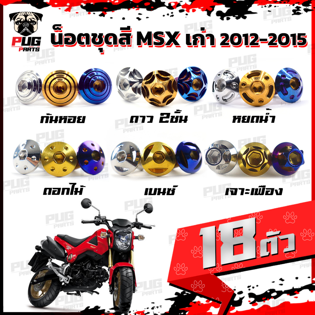 น็อตชุดสีMSXตัวเก่า(1ชุด=18 ตัว) น๊อตชุดสีเอ็มเอสเอ็ก ตัวเก่า น็อตMSX น็อตแตนเลส น็อตเฟรมMSXเก่า น็อ