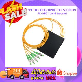 SPLITTER FIBER OPTIC (Plc Splitter) FC/APC 1ออก4 (แบบสาย)