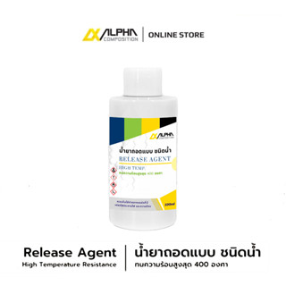 น้ำยาถอดแบบ Release Agent  สูตรทนความร้อนสูง 400 องศา แบบน้ำ - Alpha