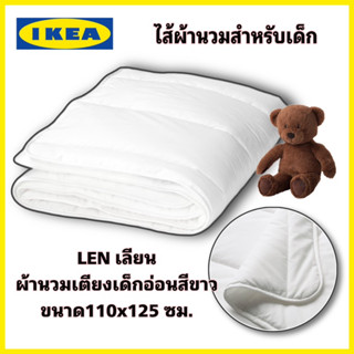 ของแท้100% ผ้านวมเด็ก LEN เลียน ไส้ผ้านวมเตียงเด็กอ่อนสีขาว ขนาด 110x125 ซม.