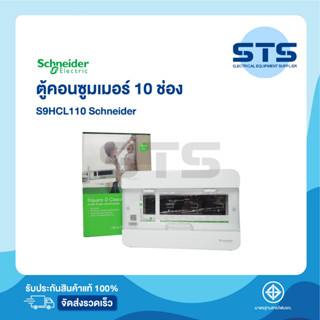 ตู้คอนซูมเมอร์ 10 ช่อง Schneider Square D Classic+ Single Bus 10 ช่อง (S9HCL110)