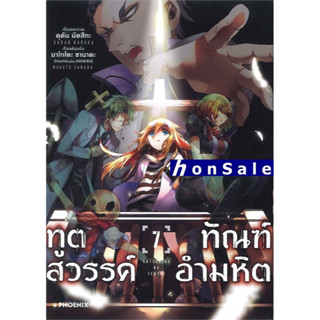 Hทูตสวรรค์ ทัณฑ์อำมหิต เล่ม 7 (Mg)