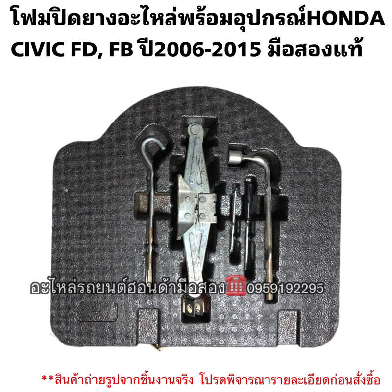 โฟมปิดยางอะไหล่Honda Civic FD,FB ปี2006-2015 มือสองแท้พร้อมอุปกรณ์