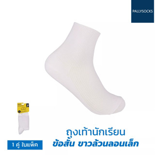 Pally ถุงเท้านักเรียน Basic ข้อสั้นลอนเล็ก ทำจากพรีเีมี่ยมไนล่อน ใส่สบาย