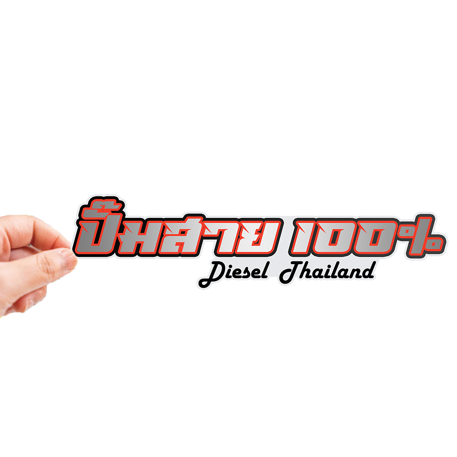 สติกเกอร์ติดรถ ปั้มสาย100% 1 แผ่น สติกเกอร์คำคม สติกเกอร์แต่ง สติกเกอร์คำกวน สติ๊กเกอร์แต่งมอเตอร์ไซค์ ส่งฟรี