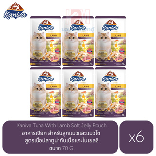 Kaniva อาหารเปียก สำหรับลูกแมวและแมวโต สูตรเนื้อปลาทูน่ากับเนื้อแกะในเยลลี่ ขนาด 70 G. (x6 ซอง)