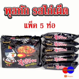 มาม่าเกาหลีแพ็ค Samyang Buldak Hot Chicken Ramen 5 ห่อ บูลดัก ไก่เผ็ดเกาหลี มาม่าเผ็ดเกาหลี 불닭볶음면 มาม่าเผ็ด