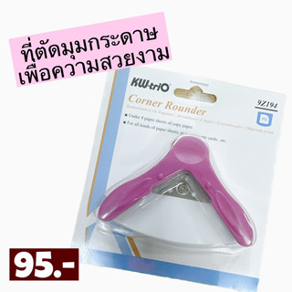 ที่ตัดมุมกระดาษ KW-trio Corner Rounder SALE!