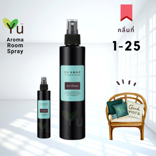 🌟กลิ่นที่ 1-25 สเปรย์หอมปรับอากาศ กลิ่นหอมสะอาดสดชื่นมาก Aroma Room Spray สำหรับฉีดห้อง ผ้าม่าน หมอน พรม 40-95 ml.