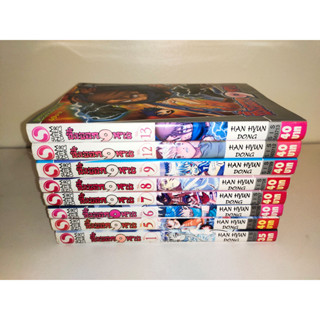 จิ้งจอก 9 หาง เล่มเศษ แยกเล่ม 1, 5, 6, 7, 8, 9, 12, 13 สภาพบ้าน