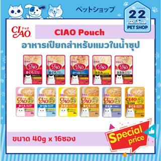 Ciao Pouch อาหารเปียกแมวในน้ำซุป อร่อยเต็มคำด้วยวัตถุดิบคุณภาพดี (ขนาด 40g x 16ซอง)