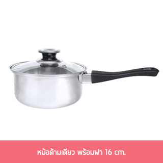 หม้อด้ามเดียว พร้อมฝา 16 cm.