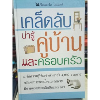 เคล็ดลับน่ารู้คู่บ้านและครอบครัว / หนังสือมือสองสภาพดี