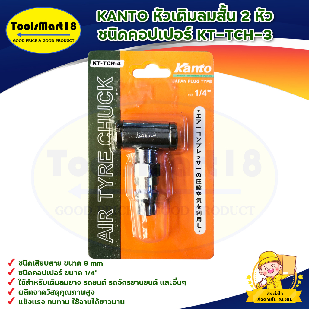 KANTO หัวเติมลมสั้น 2 หัว ชนิดคอปเปอร์ KT-TCH-3 สินค้าพร้อมส่ง มีบริการเก็บเงินปลายทาง