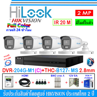 HiLook ชุดกล้องวงจรปิด Full Color+ 2MP รุ่น THC-B127-MS 3.6/2.8mm(4)+DVR รุ่น 204G-M1(C)(1)+อุปกรณ์ H2JBP/AC