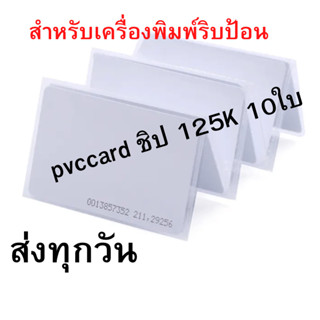 บัตรพลาสติก ชิป 125k บัตรมีหมายเลข บัตรพีวีซี การ์ด ขนาด 86x54x0.76 mm เหมาะสำหรับเครื่องพิมพ์ริบบ้อน 10 ใบ