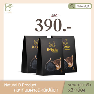 B-Garlic กระเทียมดำ ขนาด 100 กรัม เซ็ท 3 กล่อง