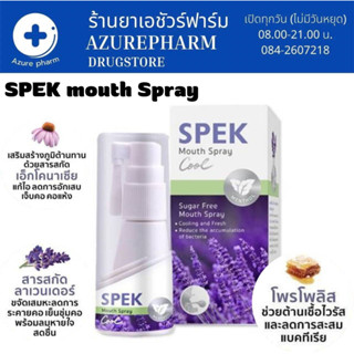 สเปรย์พ่นคอ SPEK Mouth Spray 20ml. พ่นช่องปาก คายคอ ลดการสะสมแบคทีเรีย ระงับกลิ่นปาก