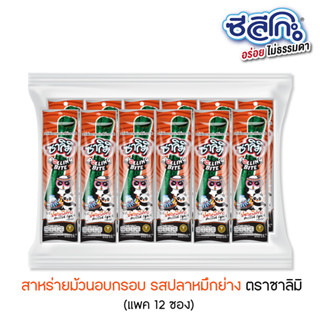 ซาลิมิ สาหร่ายม้วนอบกรอบ รสปลาหมึกย่าง แพค 12 ชิ้น (ชนิดถุงใส)