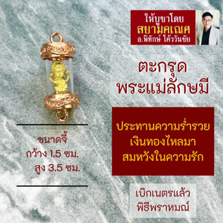 ตะกรุดพระแม่ลักษมี ประทานทรัพย์ ประทานความรักสมหวัง HC-L-809 แบบห้อยคอ  การเงินร่ำรวย ความรักราบรื่นเสริมดวง การเงิน