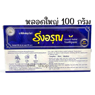 (หลอดใหญ่​6หลอด)ยาสีฟันรุ่งอรุณ​ ขนาดใหญ่​100g Natural​ Thai​ Herbal​ Toothpaste แพ็ค​เกจ​ใหม่