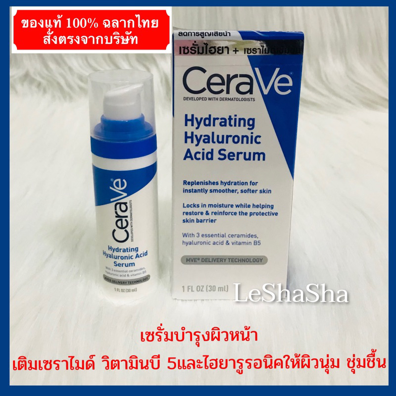 ลด 30%ในวีดีโอ โฉมใหม่ ผลิตฝรั่งเศสแท้ 100% ฉลากไทย เซราวี ซีรั่มบำรุงผิว Cerave serum HYDRATING HYALURONIC ACID SERUM