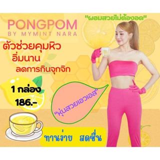 ผงผอมมายมินท์ Pongpom MI-NE by mymin nara ช่วยดีท๊อกซ์