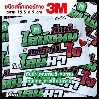 Sticker คำโดนๆ ไลน์แมน กาว 3m กันน้ำ คุณภาพดี ไม่ทิ้งคราบ